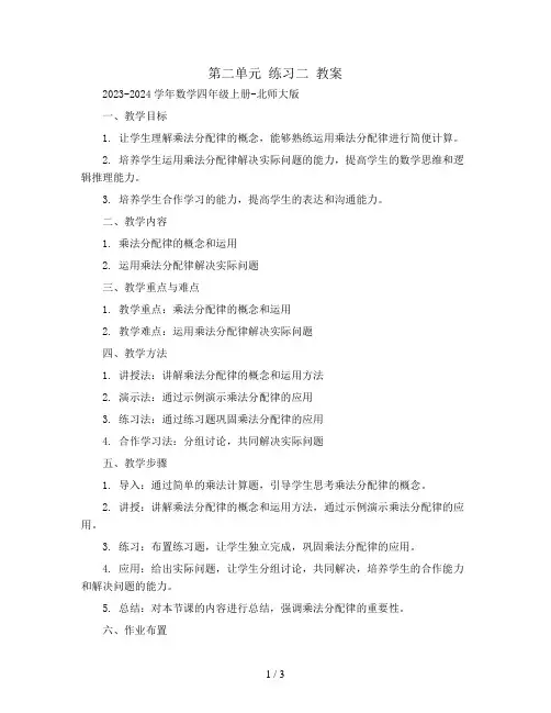 第二单元 练习二 教案2023-2024学年数学四年级上册-北师大版