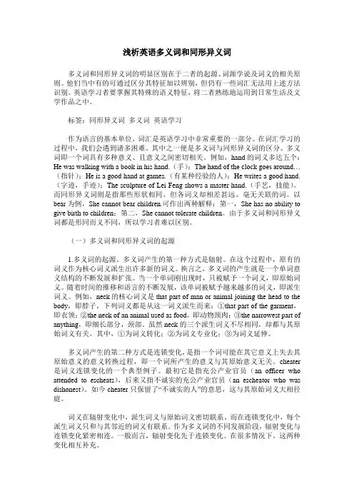 浅析英语多义词和同形异义词