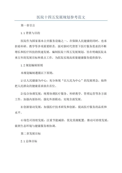 医院十四五发展规划参考范文