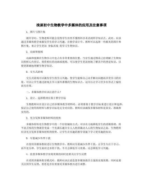 浅谈初中生物教学中多媒体的应用及注意事项