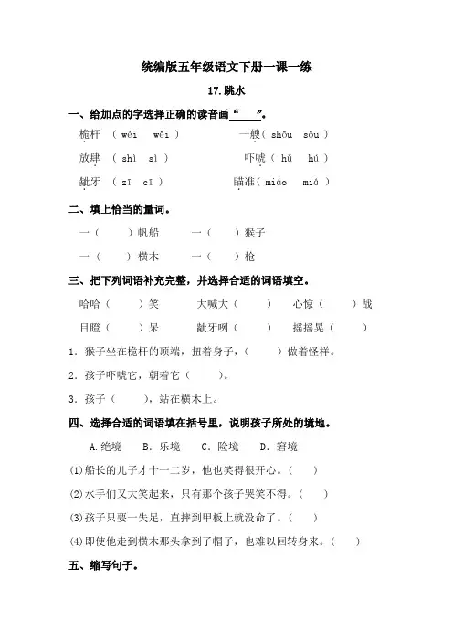 五年级下册-语文练习题-《17跳水》 人教统编版(含答案)