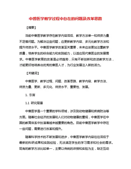 中兽医学教学过程中存在的问题及改革思路