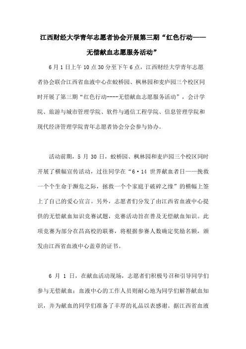 江西财经大学青年志愿者协会开展第三期“红色行动——无偿献血志愿服务活动”