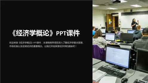 《经济学概论》课件
