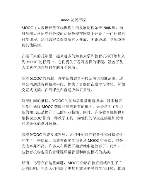 mooc 发展历程