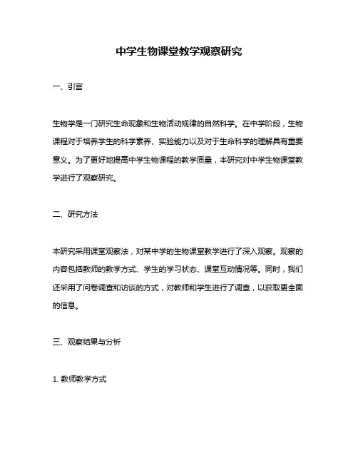 中学生物课堂教学观察研究