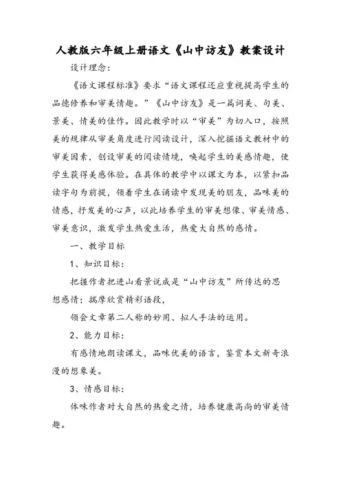 最新人教版六年级上册语文《山中访友》教案设计-word文档