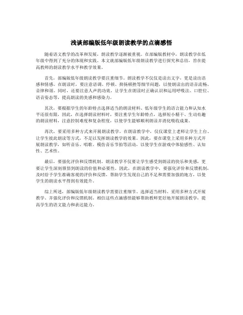 浅谈部编版低年级朗读教学的点滴感悟