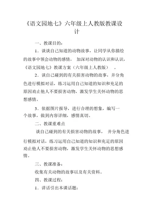 《语文园地七》六年级上人教版教学设计
