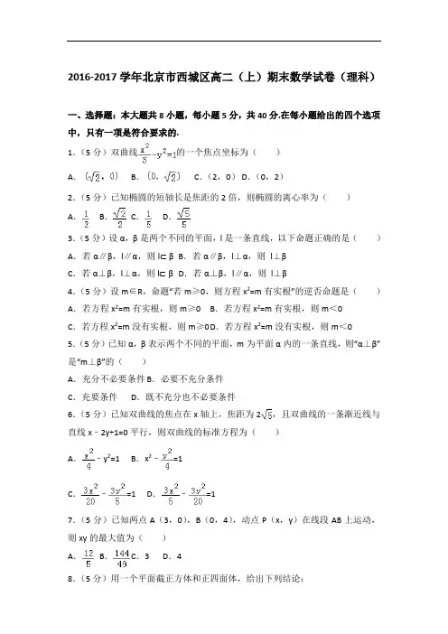 2017年北京市西城区高二上学期期末数学试卷与解析答案(理科)