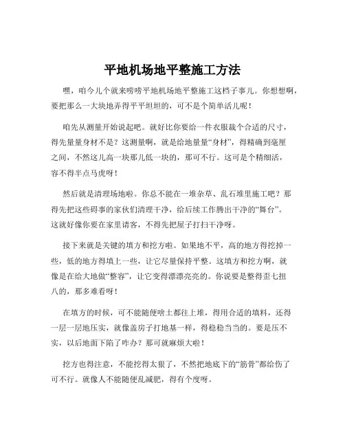 平地机场地平整施工方法