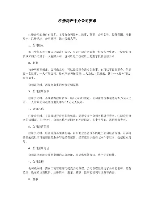 注册房产中介公司要求