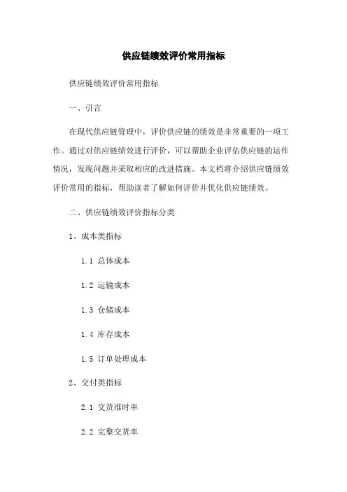 供应链绩效评价常用指标