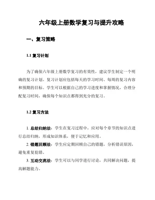 六年级上册数学复习与提升攻略