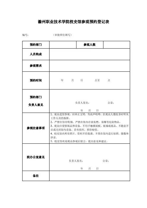 XX学院校史馆参观预约登记表【模板】
