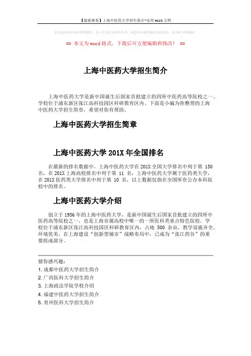 【最新推荐】上海中医药大学招生简介-实用word文档 (1页)