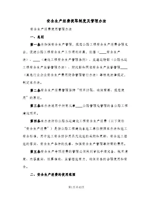 安全生产经费提取制度及管理办法(十篇)