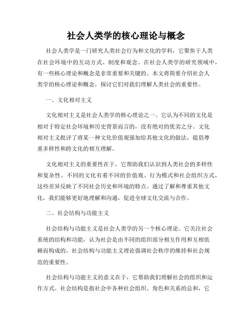 社会人类学的核心理论与概念