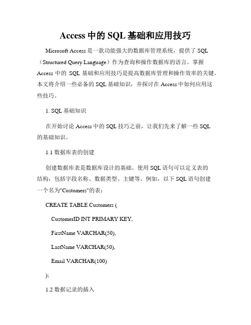 Access中的SQL基础和应用技巧