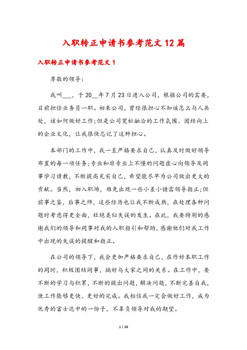 入职转正申请书参考范文12篇