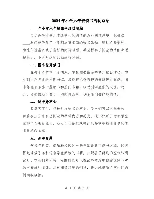 2024年小学六年级读书活动总结
