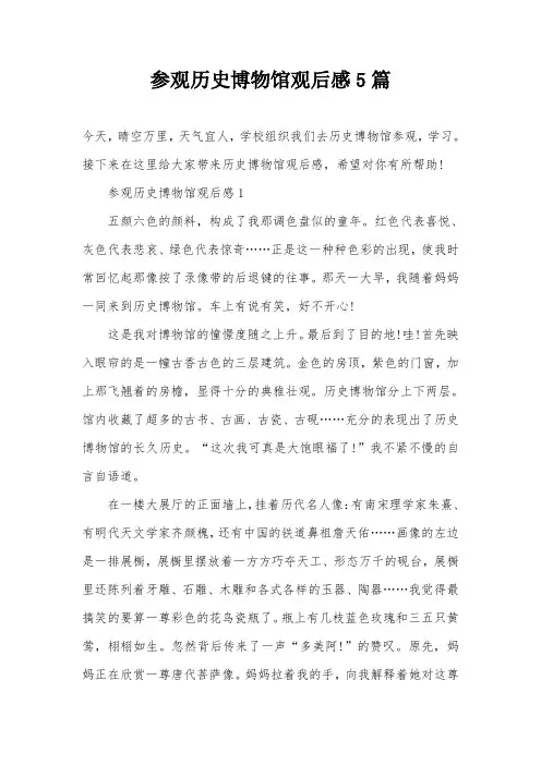 参观历史博物馆观后感5篇