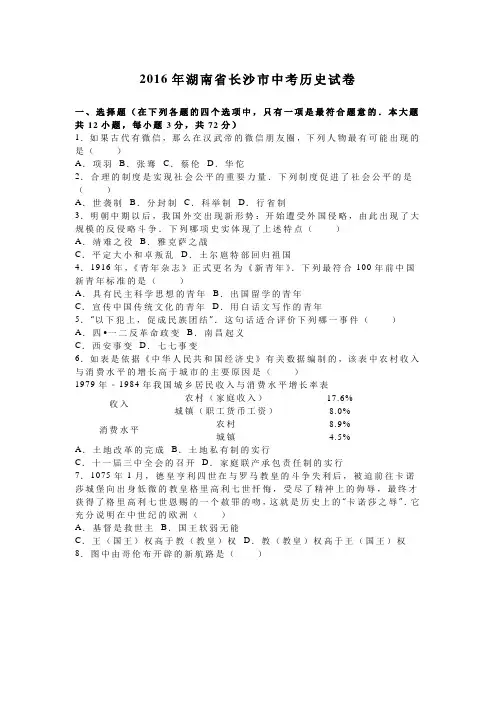 2016年湖南省长沙市中考历史试卷含答案解析