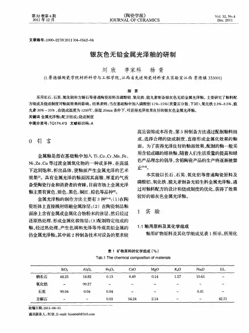 银灰色无铅金属光泽釉的研制