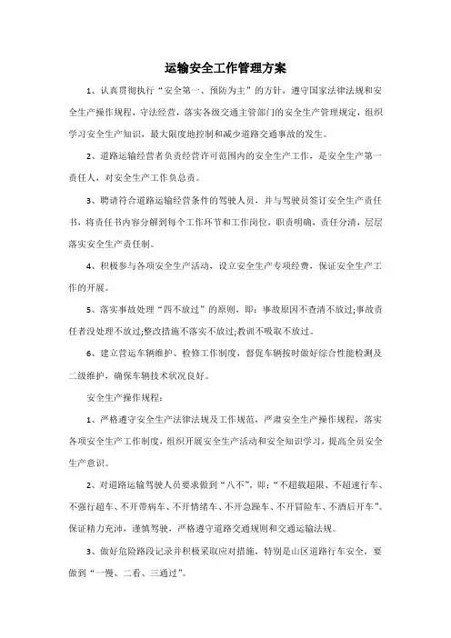 运输安全工作管理方案