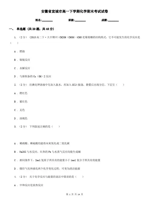 安徽省宣城市高一下学期化学期末考试试卷