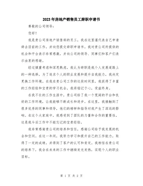 2023年房地产销售员工辞职申请书