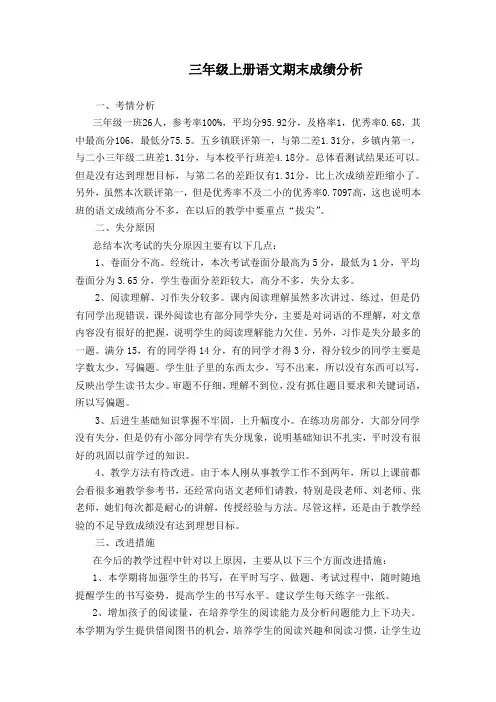 小学三年级语文上学期期末成绩分析(自己总结)