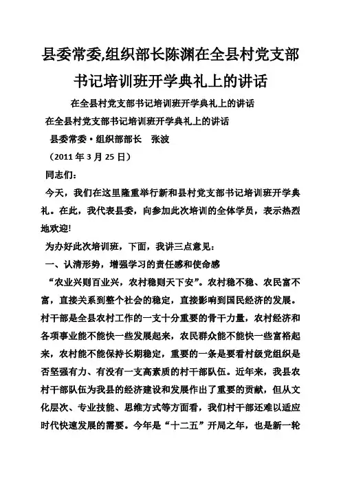 县委常委,组织部长陈渊在全县村党支部书记培训班开学典礼上的讲话