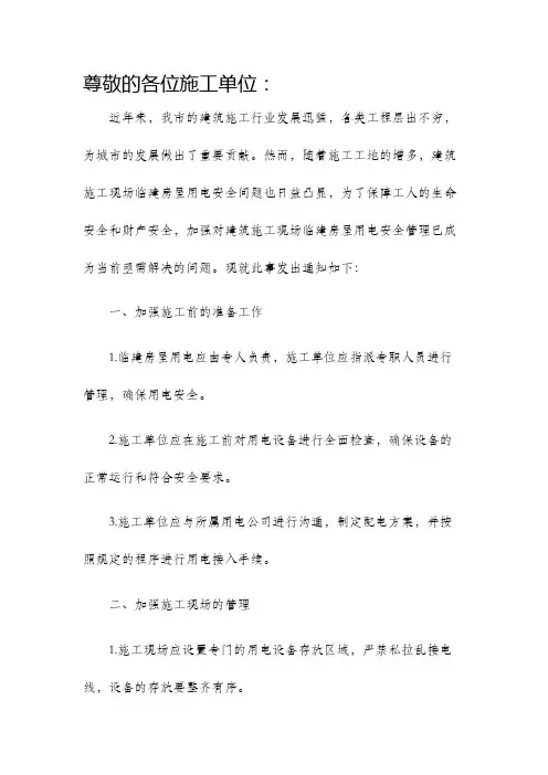 关于加强对建筑施工现场临建房屋用电安全管理的通知