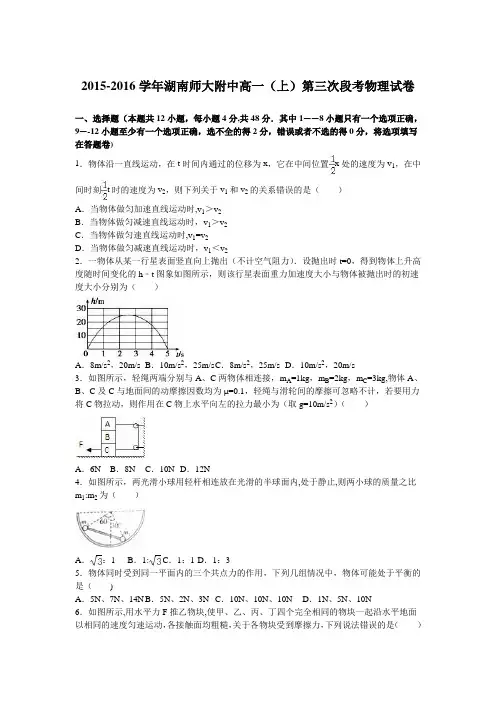 湖南师大附中2015-2016学年高一上学期第三次段考物理试卷 含解析