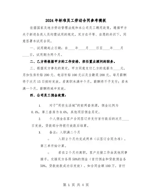 2024年标准员工劳动合同参考模板（二篇）
