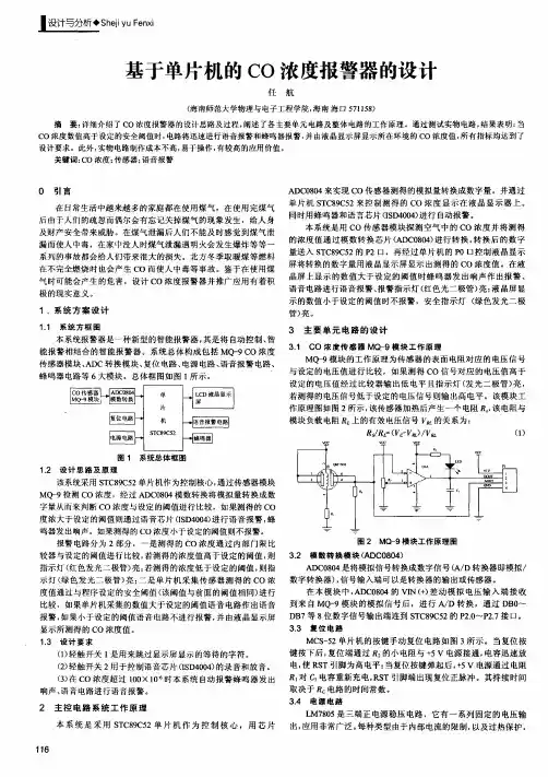 基于单片机的CO浓度报警器的设计