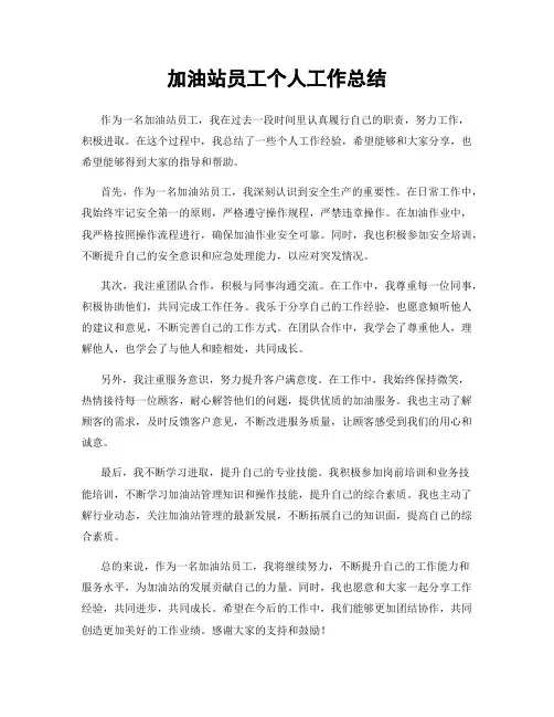 加油站员工个人工作总结