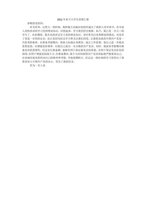 2012年6月大学生思想汇报