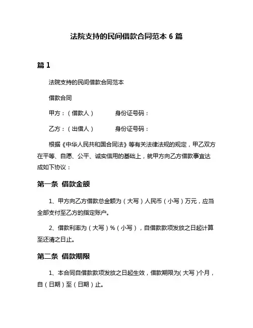法院支持的民间借款合同范本6篇
