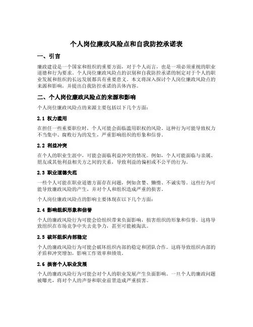 个人岗位廉政风险点和自我防控承诺表