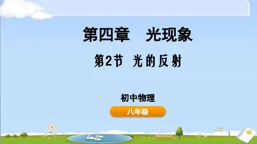2024年秋新人教版八年级上册物理教学课件第四章 光现象 4.2 光的反射