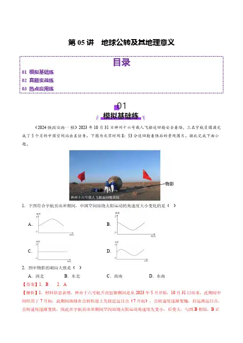 第05讲 地球公转及其地理意义(练习)(教师版) 2025年高考地理一轮复习讲练测(新教材新高考)