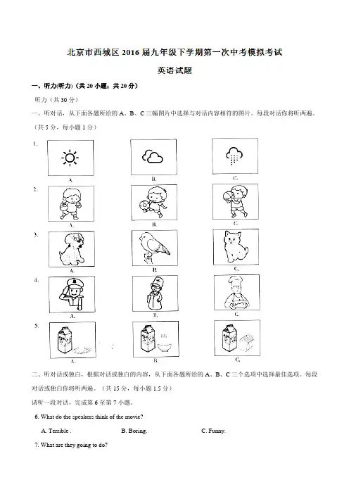 北京市西城区2016届九年级下学期第一次中考模拟考试英语试题解析(解析版)
