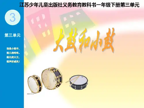 苏教小学音乐一下《3大鼓和小鼓》PPT课件