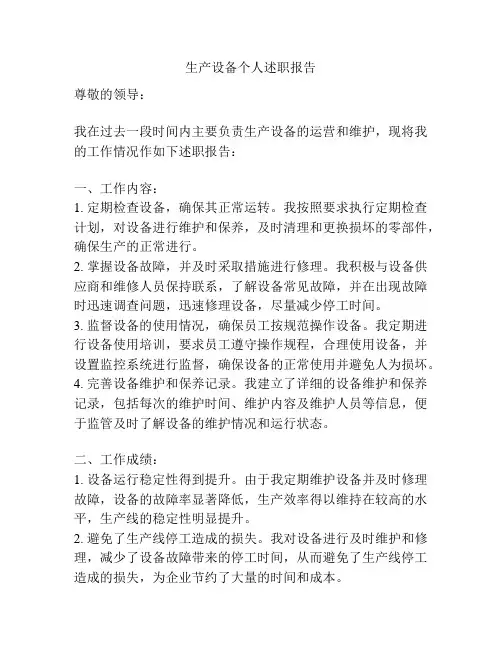 生产设备个人述职报告