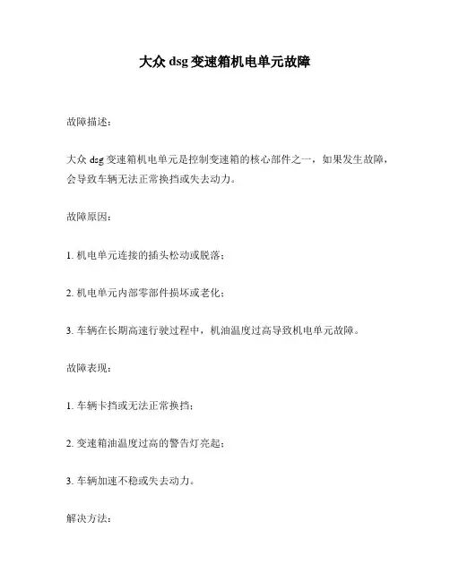 大众dsg变速箱机电单元故障
