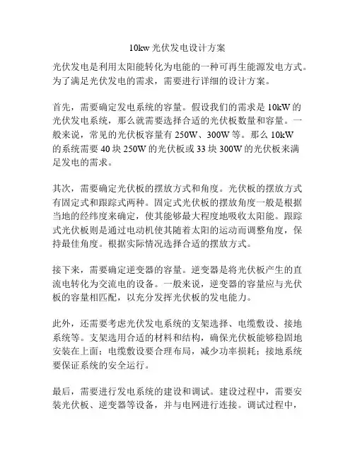 10kw光伏发电设计方案