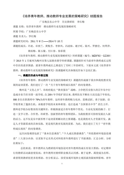 《培养青年教师,推动教师专业发展的策略研究》结题报告
