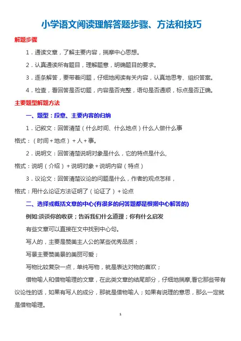 小学语文阅读理解答题步骤、方法和技巧总结
